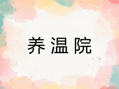 养温院