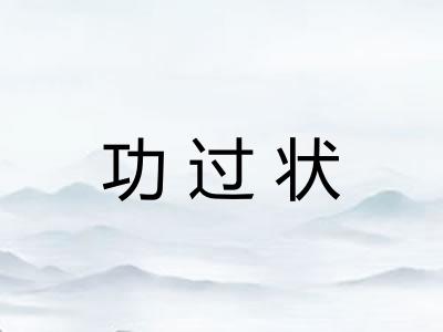 功过状