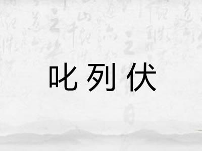 叱列伏