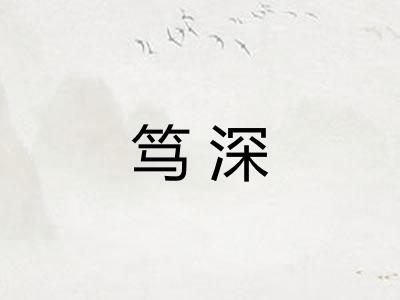 笃深