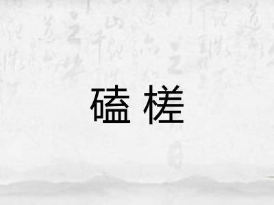 磕槎
