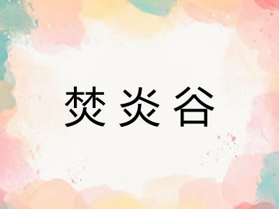 焚炎谷