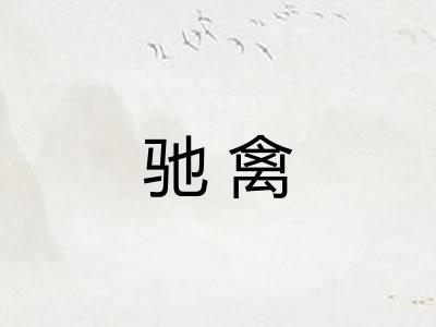 驰禽