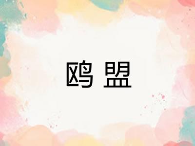 鸥盟