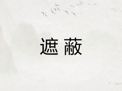 遮蔽