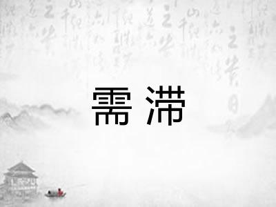 需滞