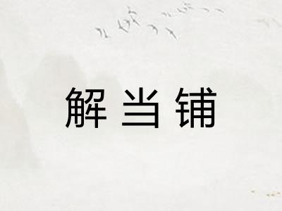 解当铺