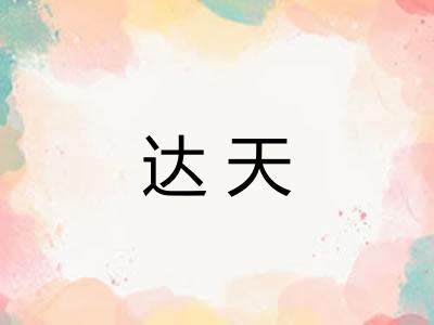 达天