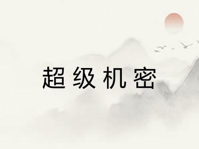 超级机密