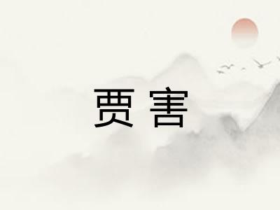 贾害