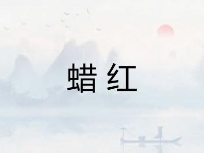 蜡红