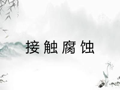 接触腐蚀