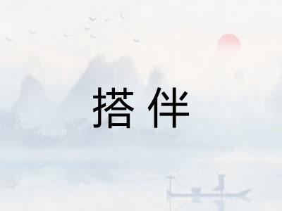 搭伴