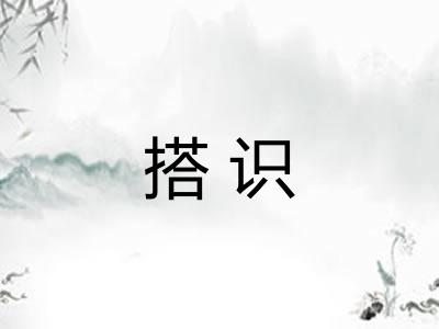 搭识