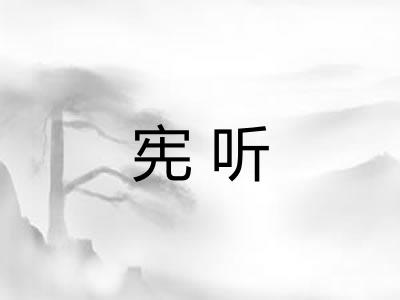 宪听