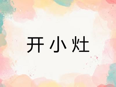 开小灶
