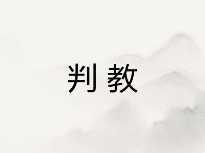 判教