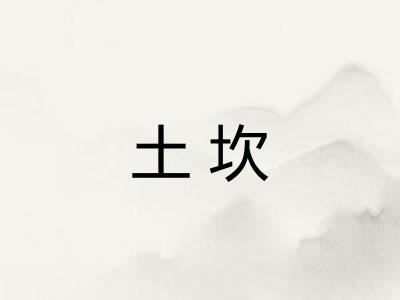 土坎
