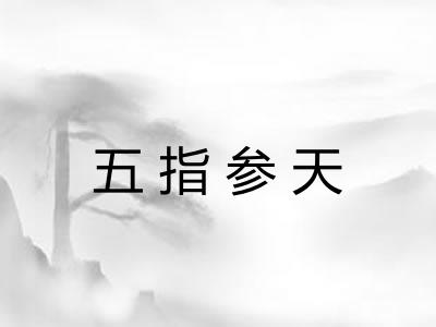 五指参天