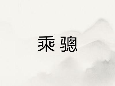 乘骢