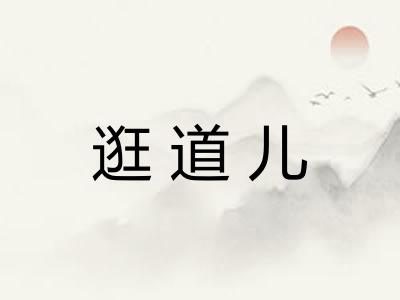 逛道儿