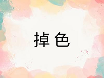 掉色