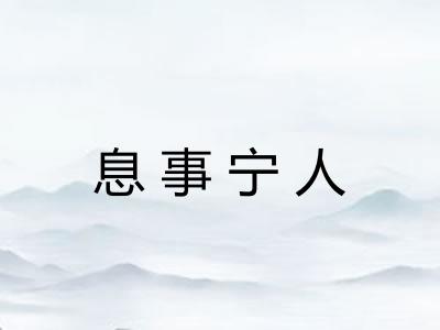 息事宁人