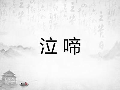 泣啼