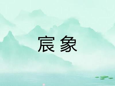 宸象