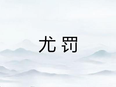 尤罚