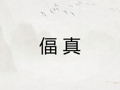 偪真