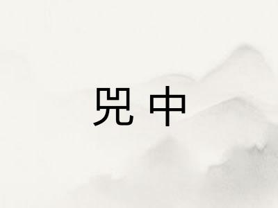 兕中