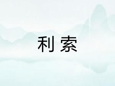 利索