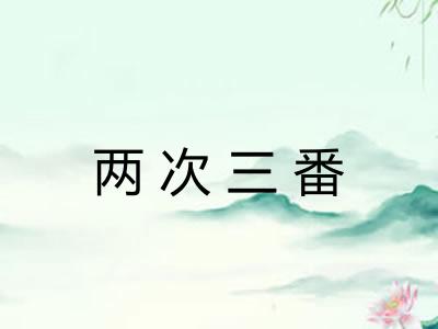两次三番