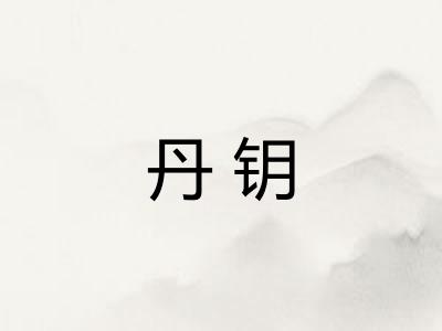 丹钥