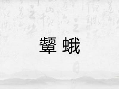 颦蛾