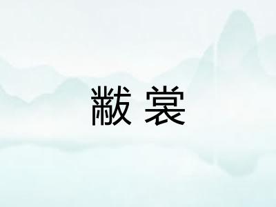 黻裳