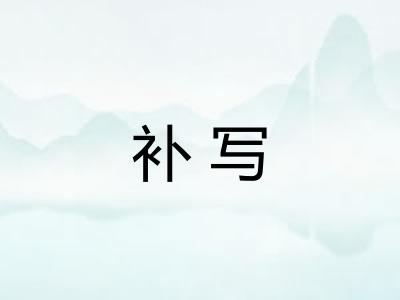 补写