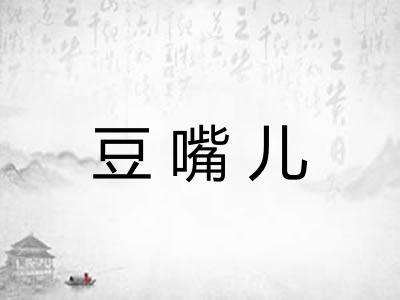 豆嘴儿