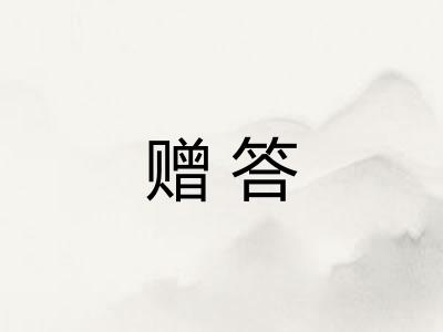 赠答