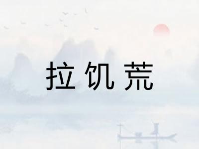 拉饥荒