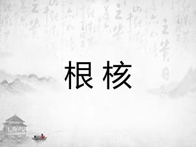根核
