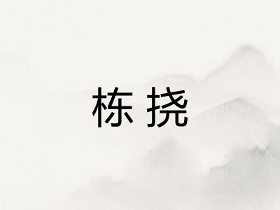 栋挠