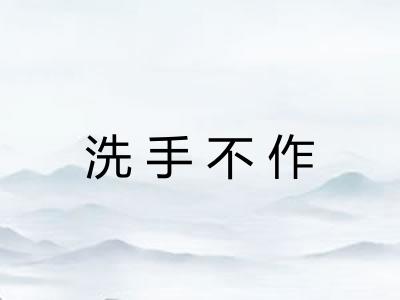 洗手不作