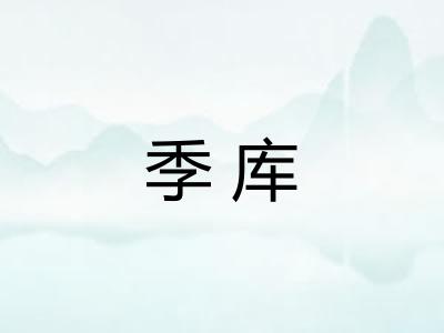 季库