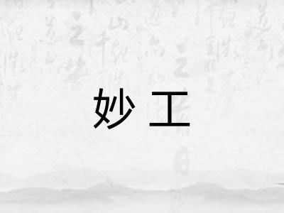 妙工