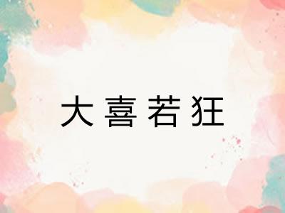大喜若狂