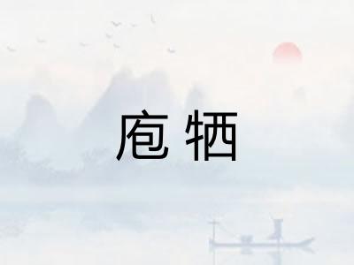 庖牺