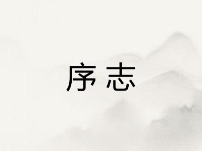 序志