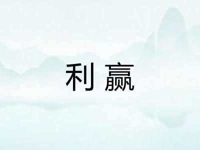 利赢